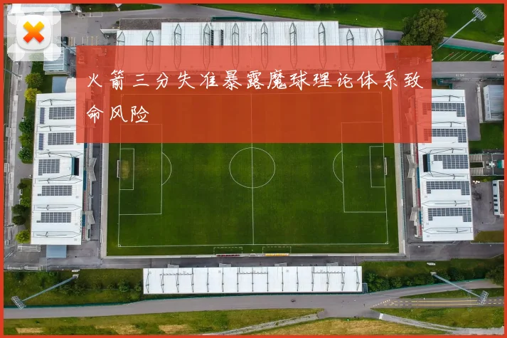 火箭三分失准暴露魔球理论体系致命风险