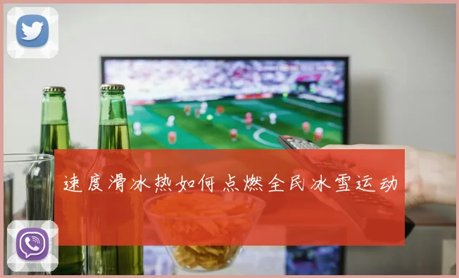 速度滑冰热如何点燃全民冰雪运动
