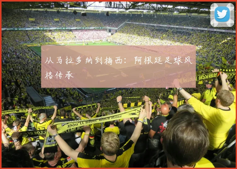 从马拉多纳到梅西：阿根廷足球风格传承