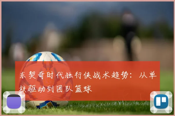 东契奇时代独行侠战术趋势：从单核驱动到团队篮球