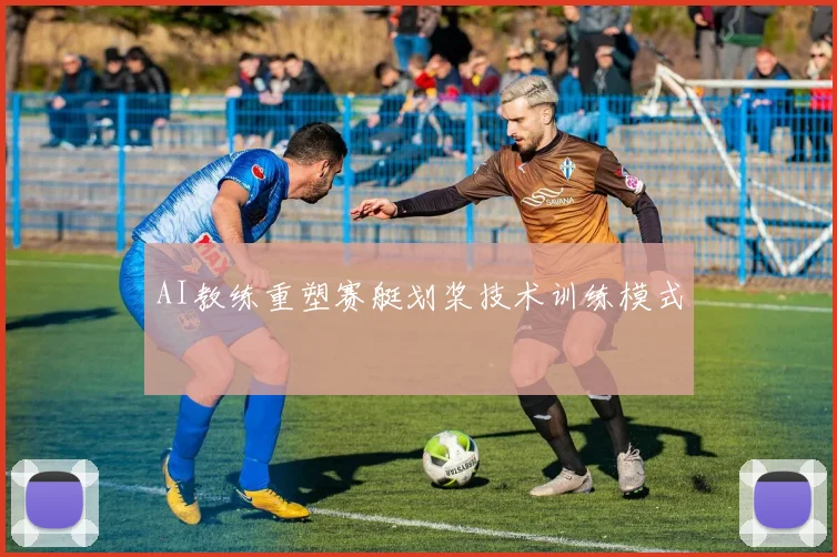 AI教练重塑赛艇划桨技术训练模式