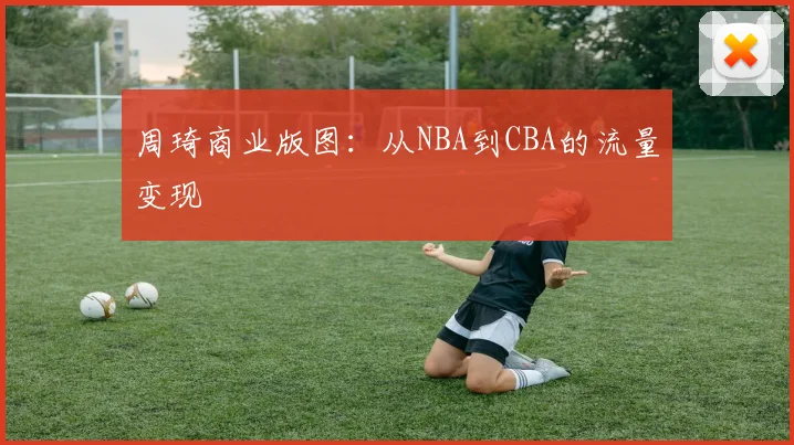 周琦商业版图：从NBA到CBA的流量变现