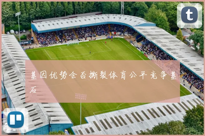 基因优势会否撕裂体育公平竞争基石
