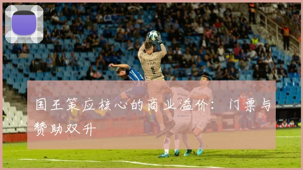 国王策应核心的商业溢价：门票与赞助双升