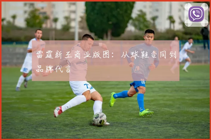 雷霆新王商业版图：从球鞋合同到品牌代言