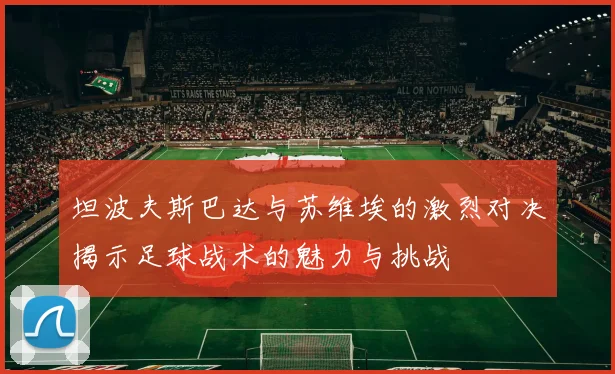 坦波夫斯巴达与苏维埃的激烈对决揭示足球战术的魅力与挑战