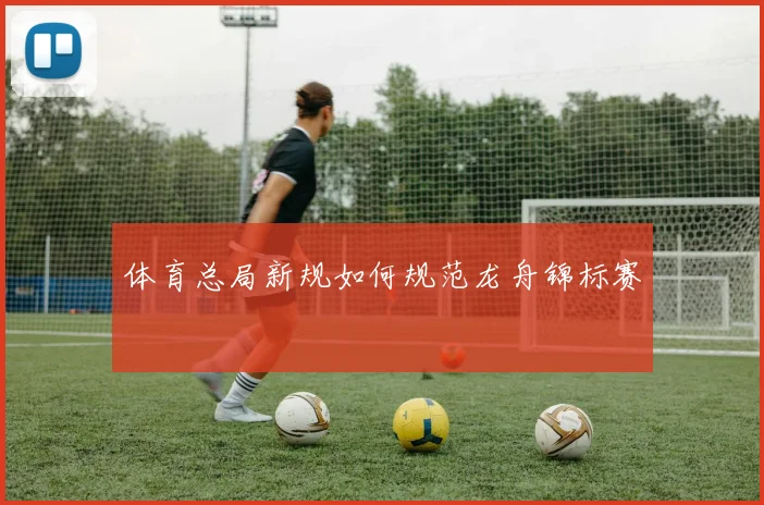 体育总局新规如何规范龙舟锦标赛