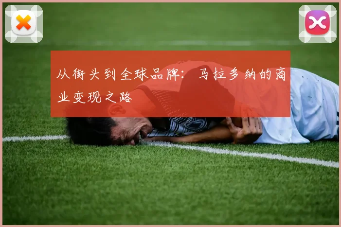 从街头到全球品牌：马拉多纳的商业变现之路