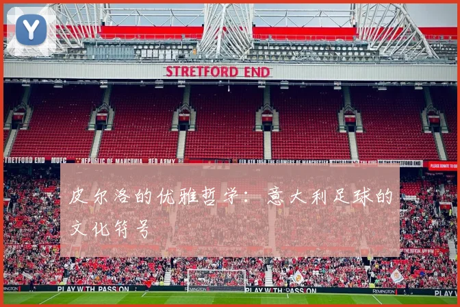 皮尔洛的优雅哲学：意大利足球的文化符号