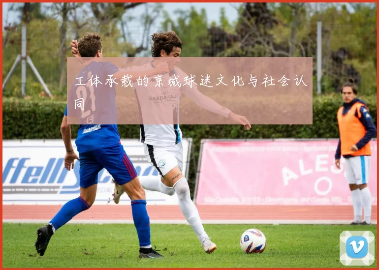 工体承载的京城球迷文化与社会认同