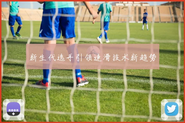 新生代选手引领速滑技术新趋势