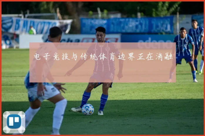 电子竞技与传统体育边界正在消融