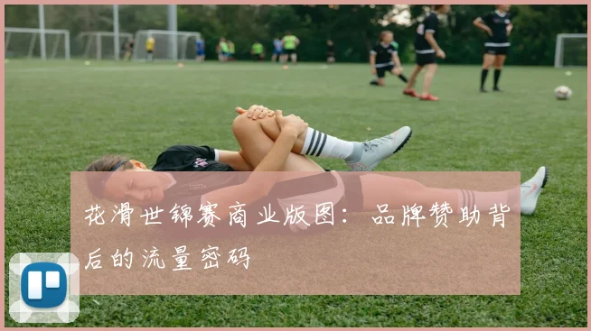 花滑世锦赛商业版图：品牌赞助背后的流量密码